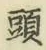 글자 頭