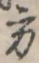 Đã định vị 方