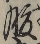 글자 腹