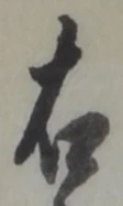 글자 右