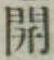 글자 開