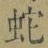 文字蛇