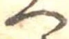 已定位へ