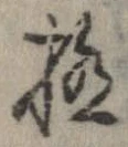 已定位極