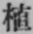 글자 植