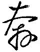 奔の位置
