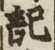 記 위치 확인됨