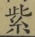 字紫
