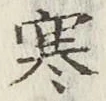 글자 寒