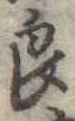 良 위치 확인됨