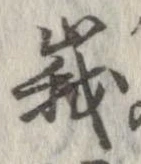 峨 위치 확인됨