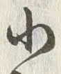 글자 小