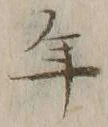 글자 年