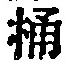 文字桶