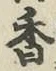 글자 香