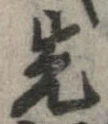 位置 確認된 先