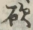 砍 위치 확인됨