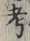 글자 考