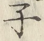 글자 子