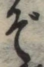 位置定マレルぞ