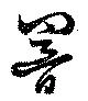 響の位置