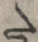 已定位𛁠