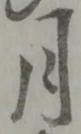 月 위치 확인됨