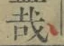 Chữ 哉