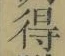 글자 得