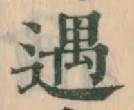 글자 遇