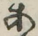 位置定マレル未定