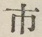 글자 市