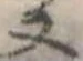 Đã định vị 又