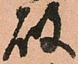 已定位破