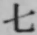 글자 七