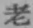 글자 老