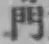 文字門