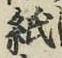 文字紙
