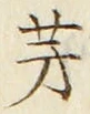 文字芽