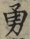 字勇