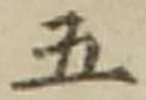“五”字
