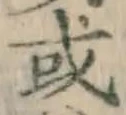 글자 或