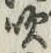 文字吹