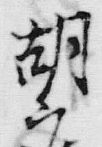 Chữ 御
