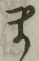 𡨸ま