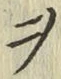 𡨸ヲ