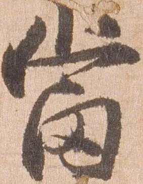 㐌定位当