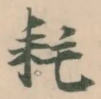 Đã định vị 耗