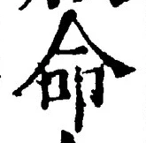 글자 命