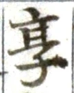 文字享